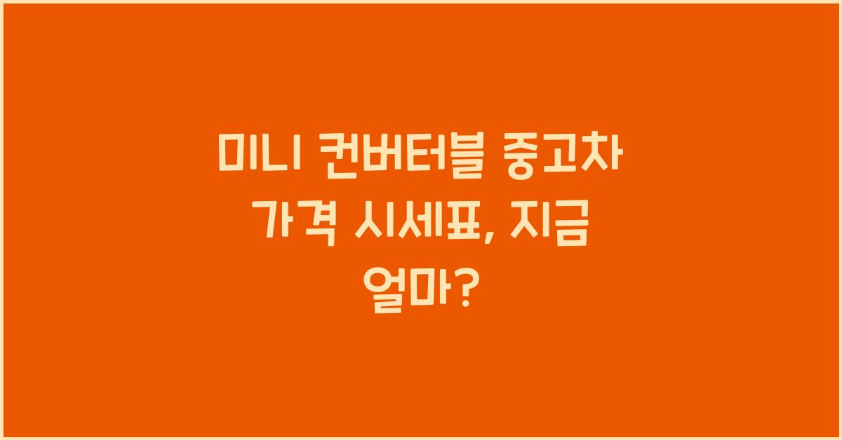 미니 컨버터블 중고차 가격 시세표