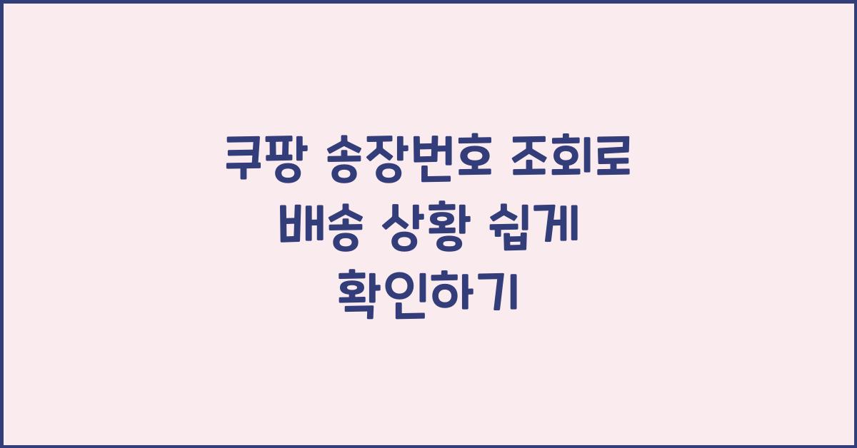 쿠팡 송장번호 조회