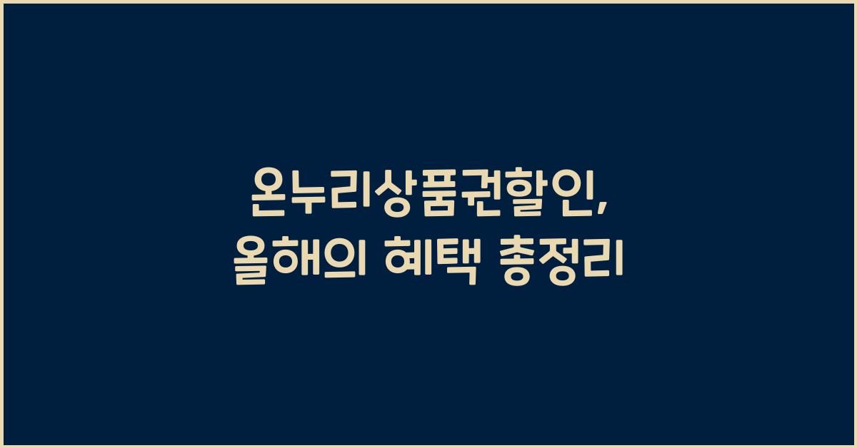 온누리상품권할인