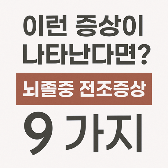 뇌졸중 전조증상