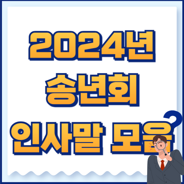2024 송년회 인사말 모음