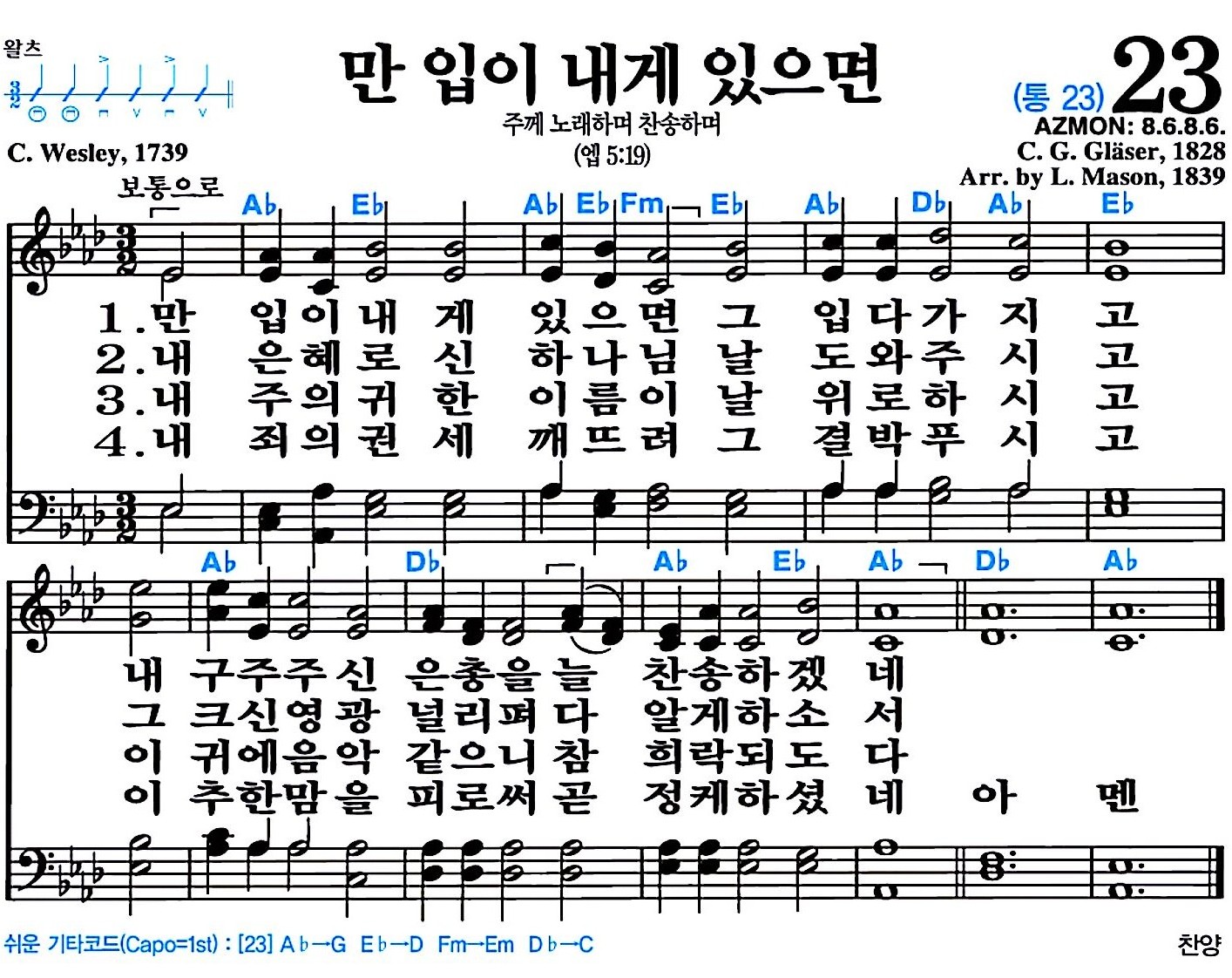[찬송가 23장] 만 입이 내게 있으면 #가사/악보/NWC/MP3 다운로드