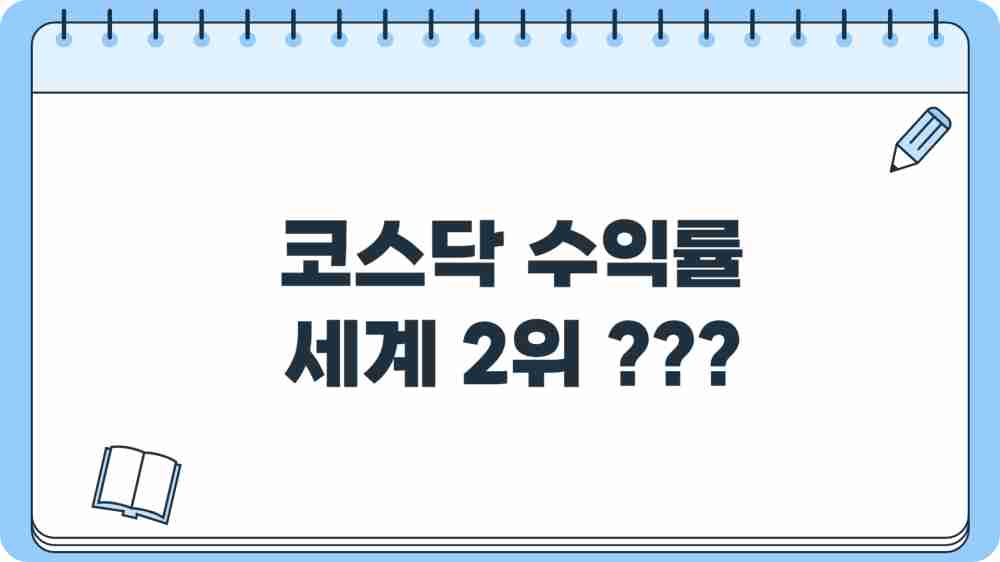 코스닥 수익률 세계 2위 이유