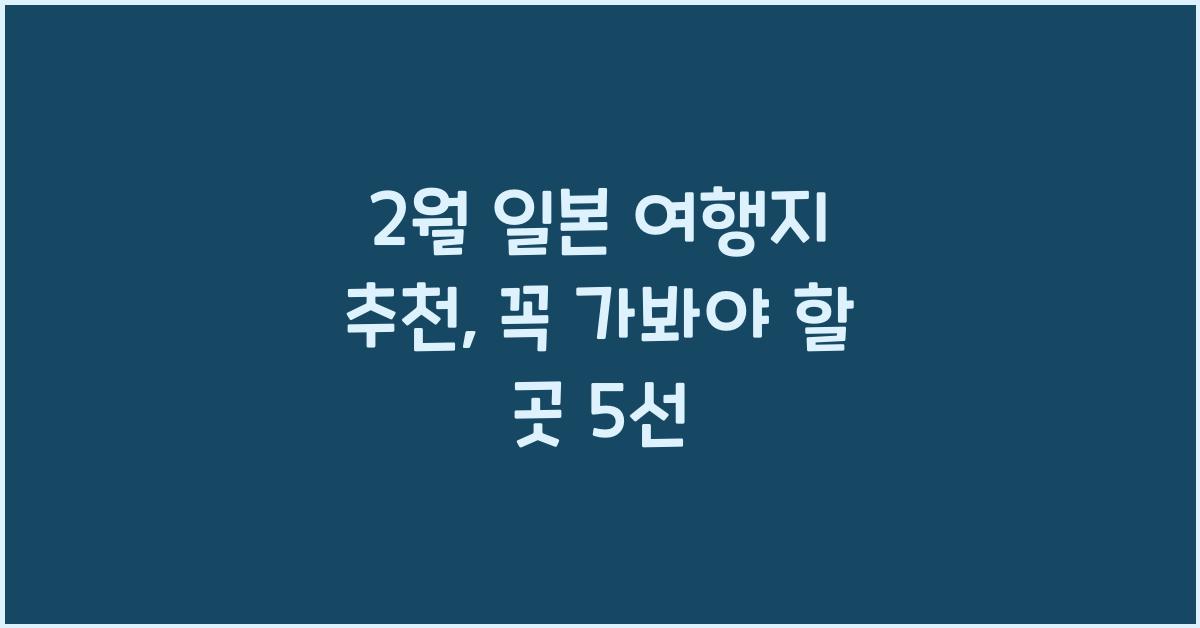 2월 일본 여행지 추천