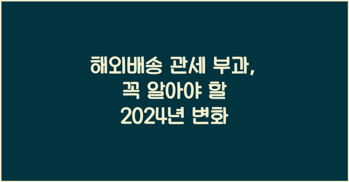 해외배송 관세 부과