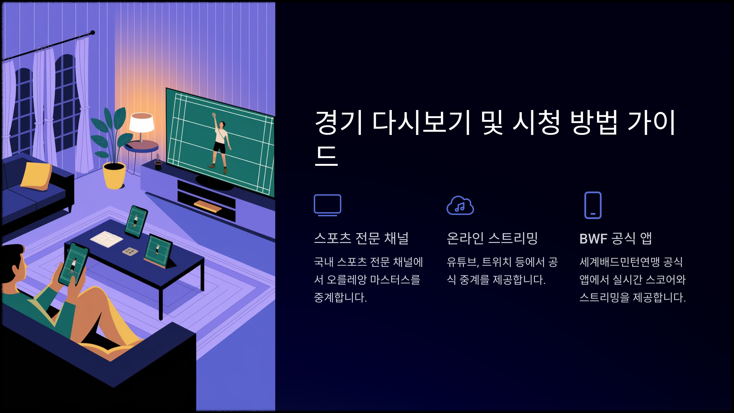 경기 다시보기 및 시청 방법 가이드