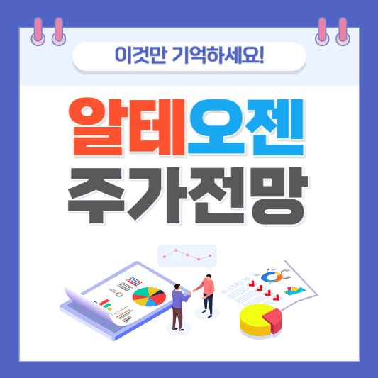 주가 분석 주식 주식 전망 주가 전망 알테오젠 주가 전망 알테오젠 분석