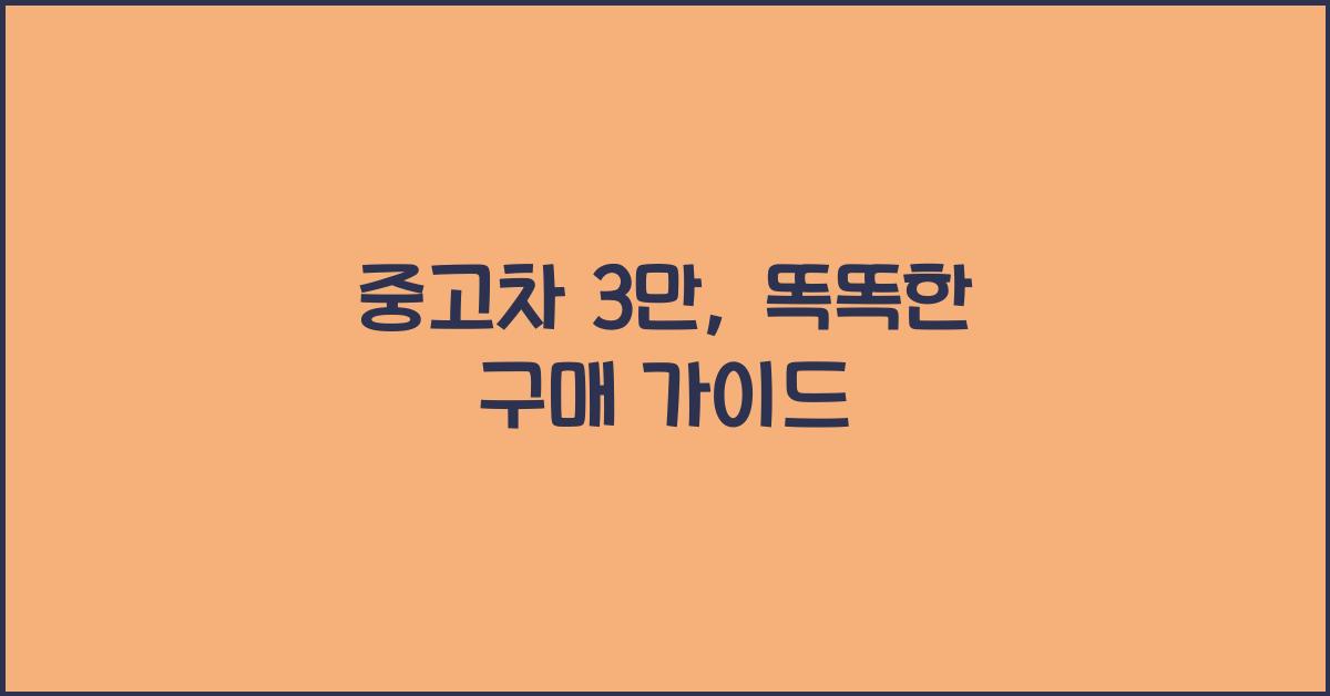 중고차 3만