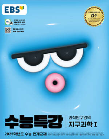EBS 수능특강 과학영역의 지구과학1 답지