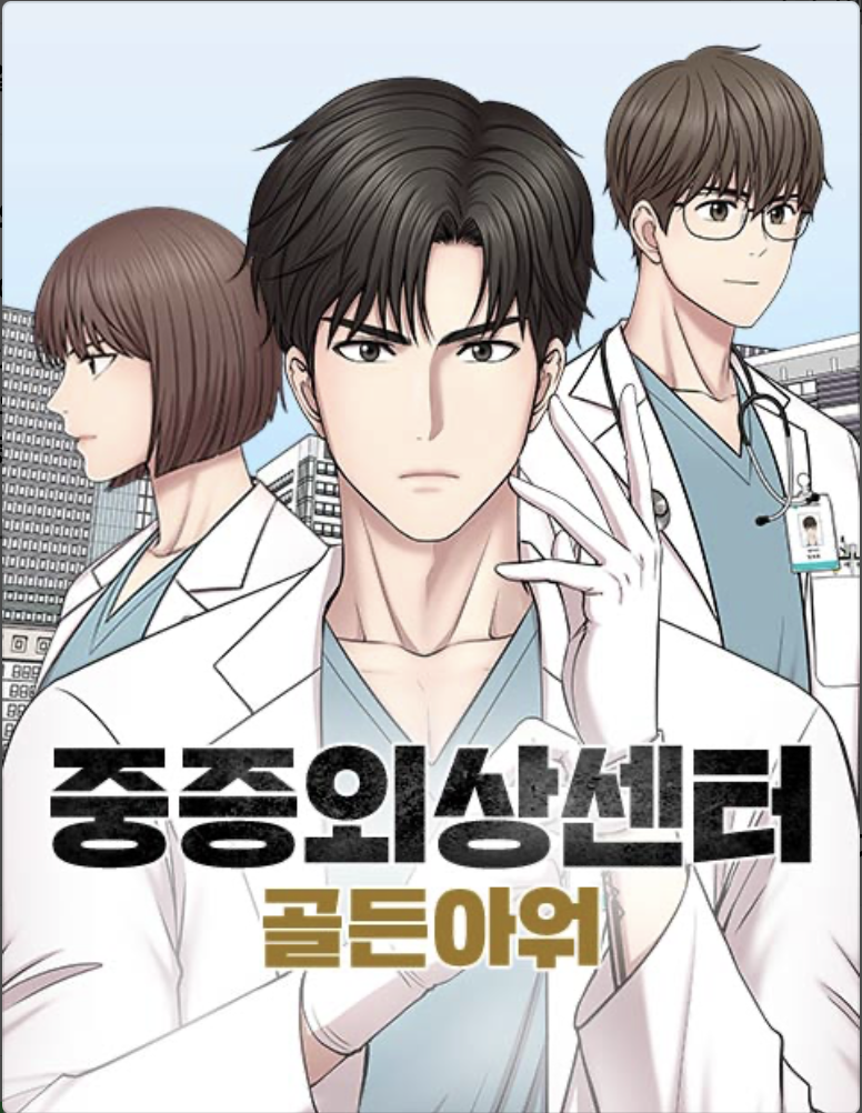 중증외상센터 출연진