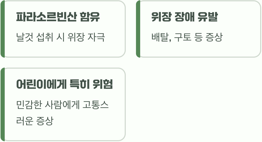 그냥 따서 먹으면 안 되는 이유