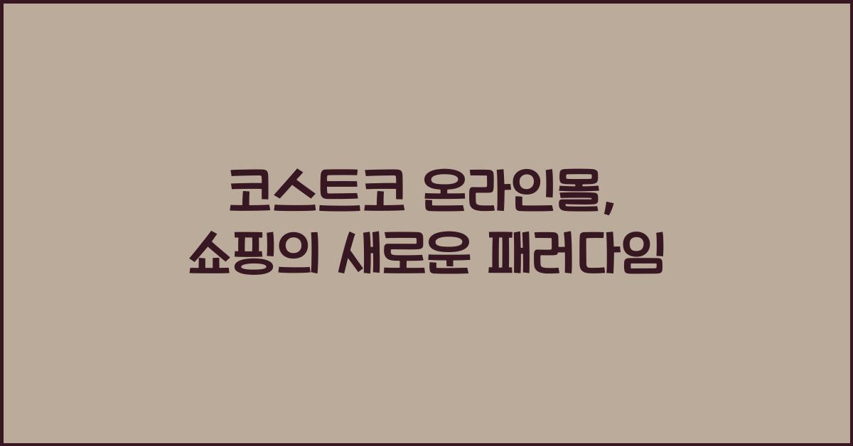 코스트코 온라인몰