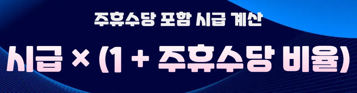 주휴수당 계산법