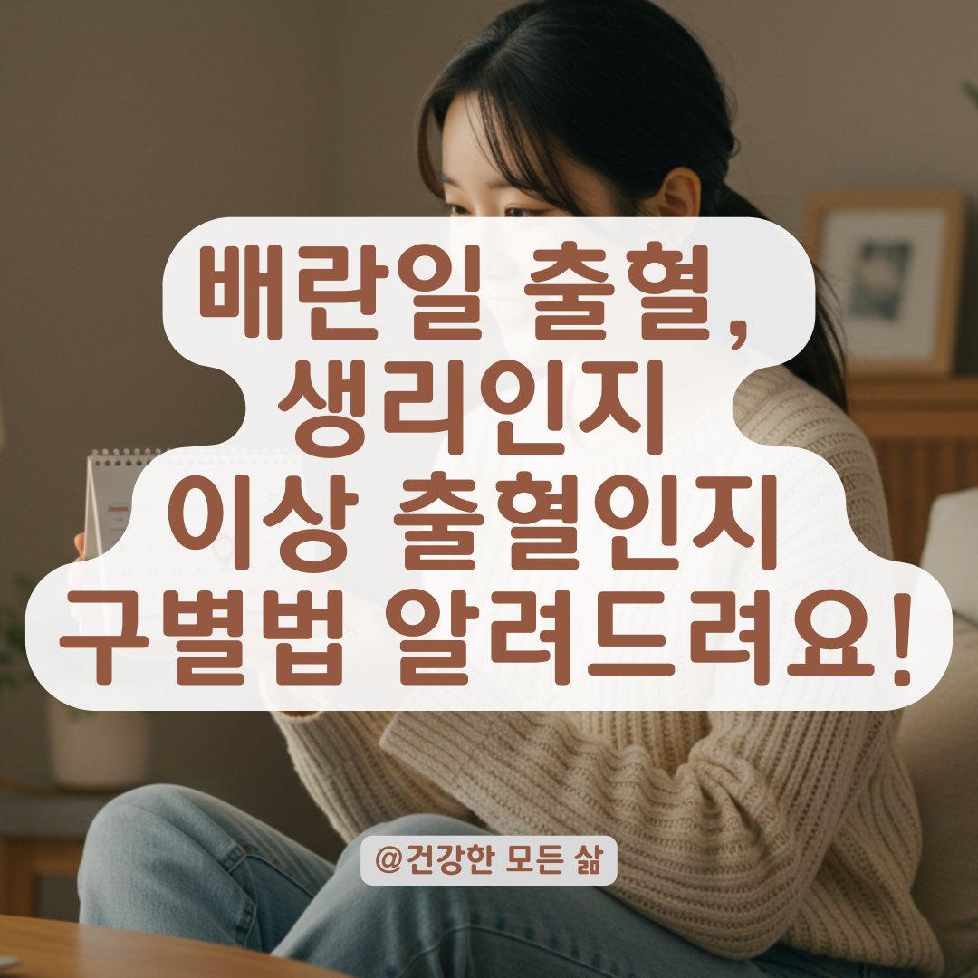 배란일인데 생리처럼 출혈? 단순 배란출혈인지, 이상 신호인지 구별법