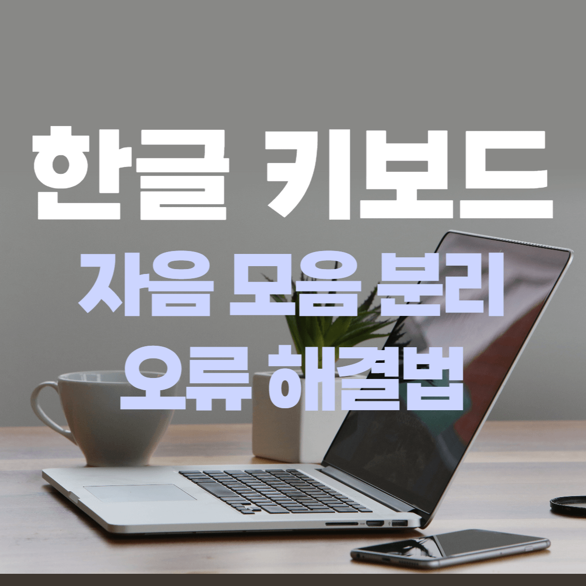 한글-키보드-자음-모음-분리-오류
