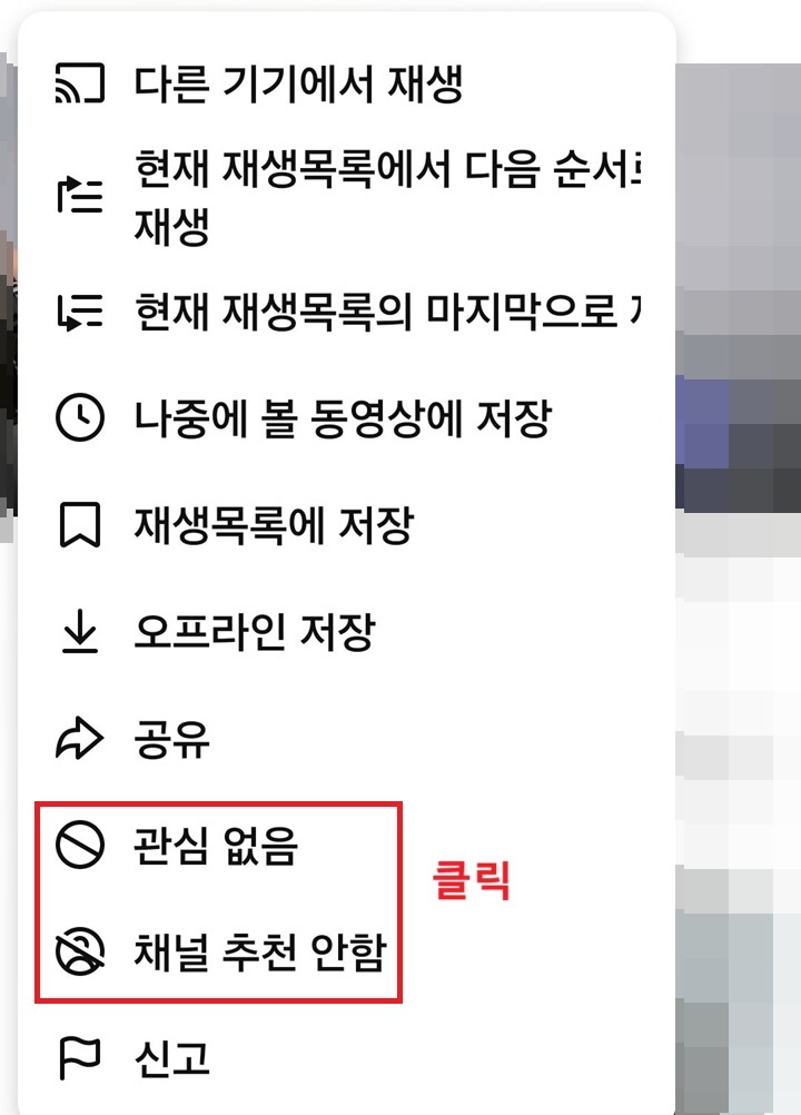 메뉴창 아래쪽에 관심없음 메뉴와 채널추천안함 메뉴 보임
