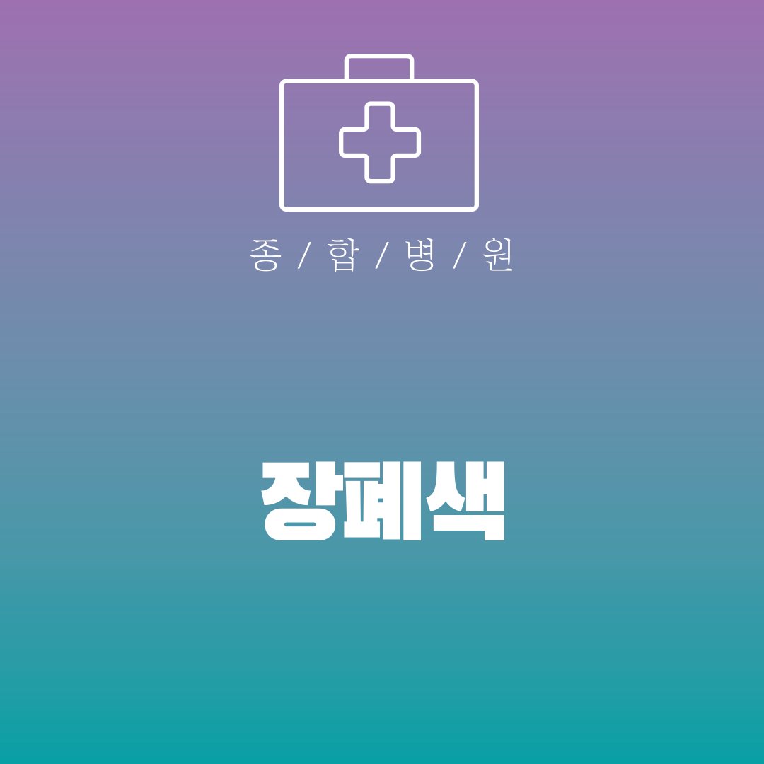 장폐색