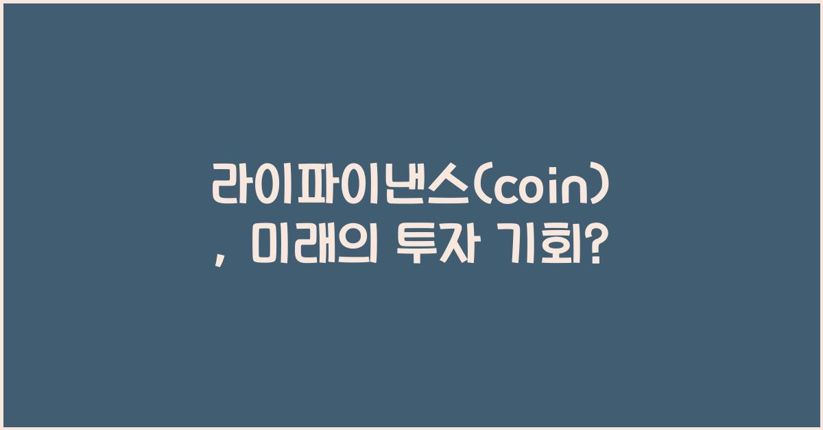 라이파이낸스(coin)