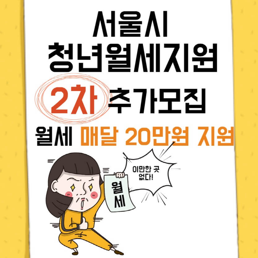 서울시-청년월세지원-2차-추가모집에-관한-로고입니다.