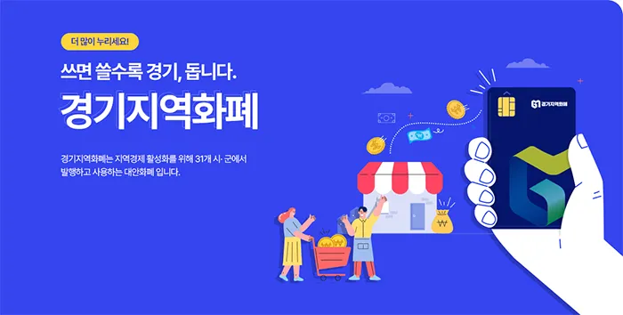 경기지역화폐