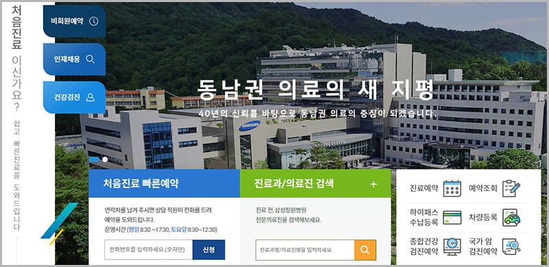 삼성창원병원 진료 예약 및 전화번호 안내