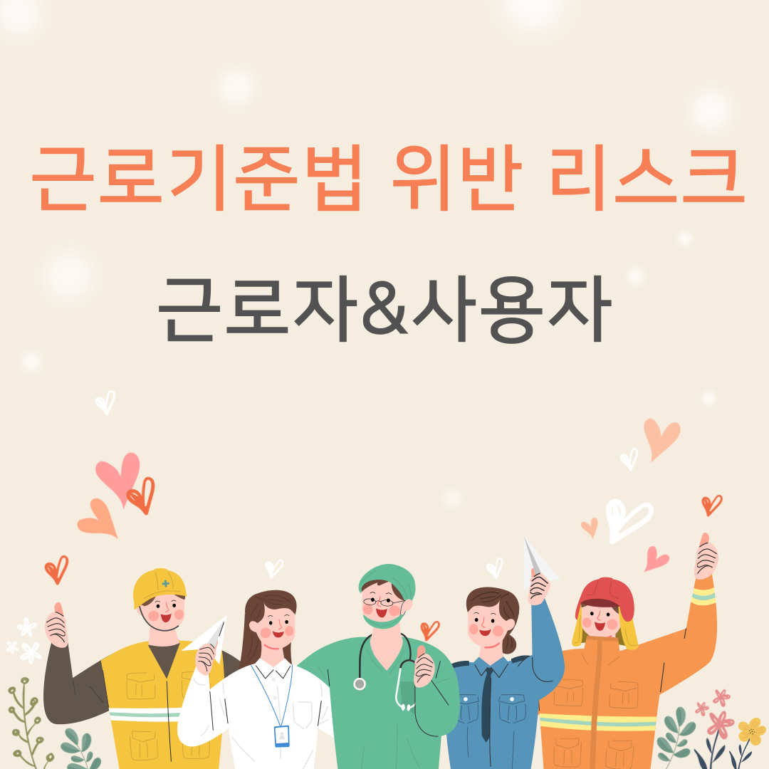 근로기준법위반리스크