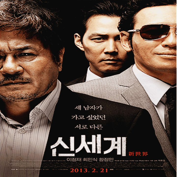 최민식황정민이정재정면바라보는포스터