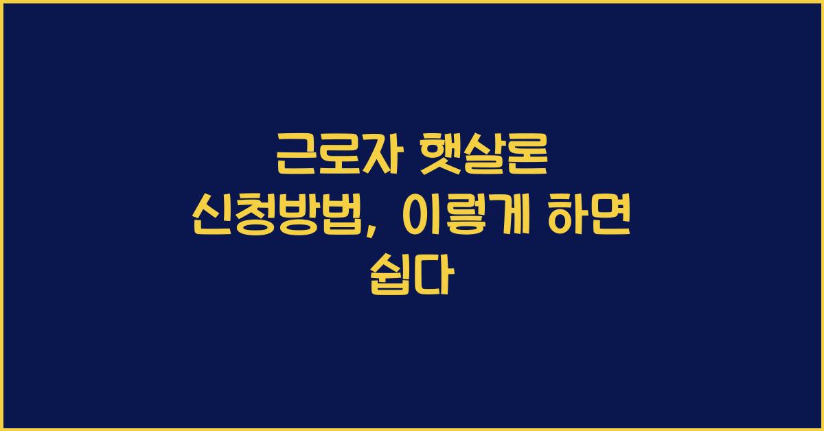 근로자 햇살론 신청방법