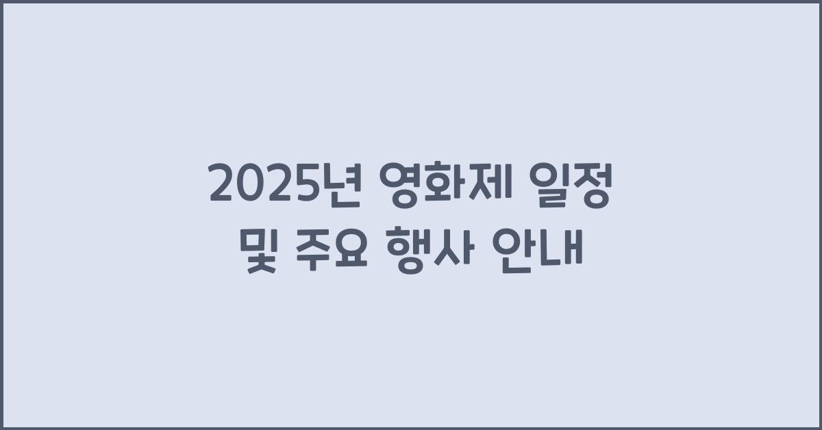 2025년 영화제 일정