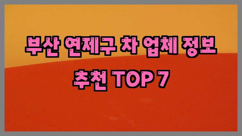 부산 연제구 차