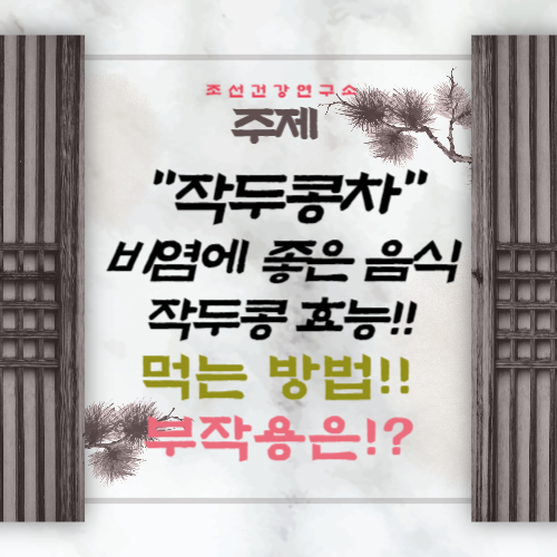 작두콩차 효능 5가지 비염에 좋은 음식 작두콩 끓이는 먹는 방법 부작용