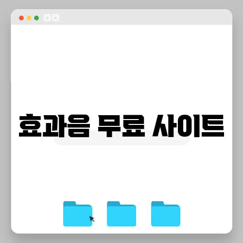 효과음 무료 사이트