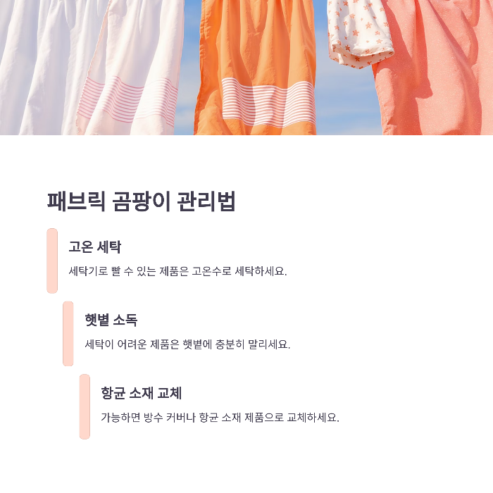 그리고 가능하면 방수 커버나 항균