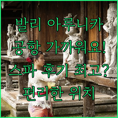 발리 아루니카 호텔 스파 후기 공항과