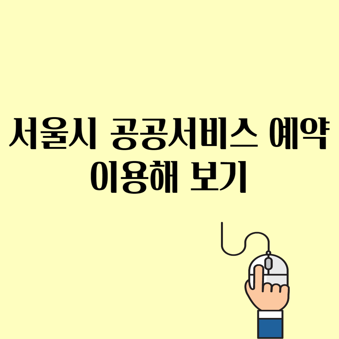 서울시 공공서비스 예약 이용해 보기