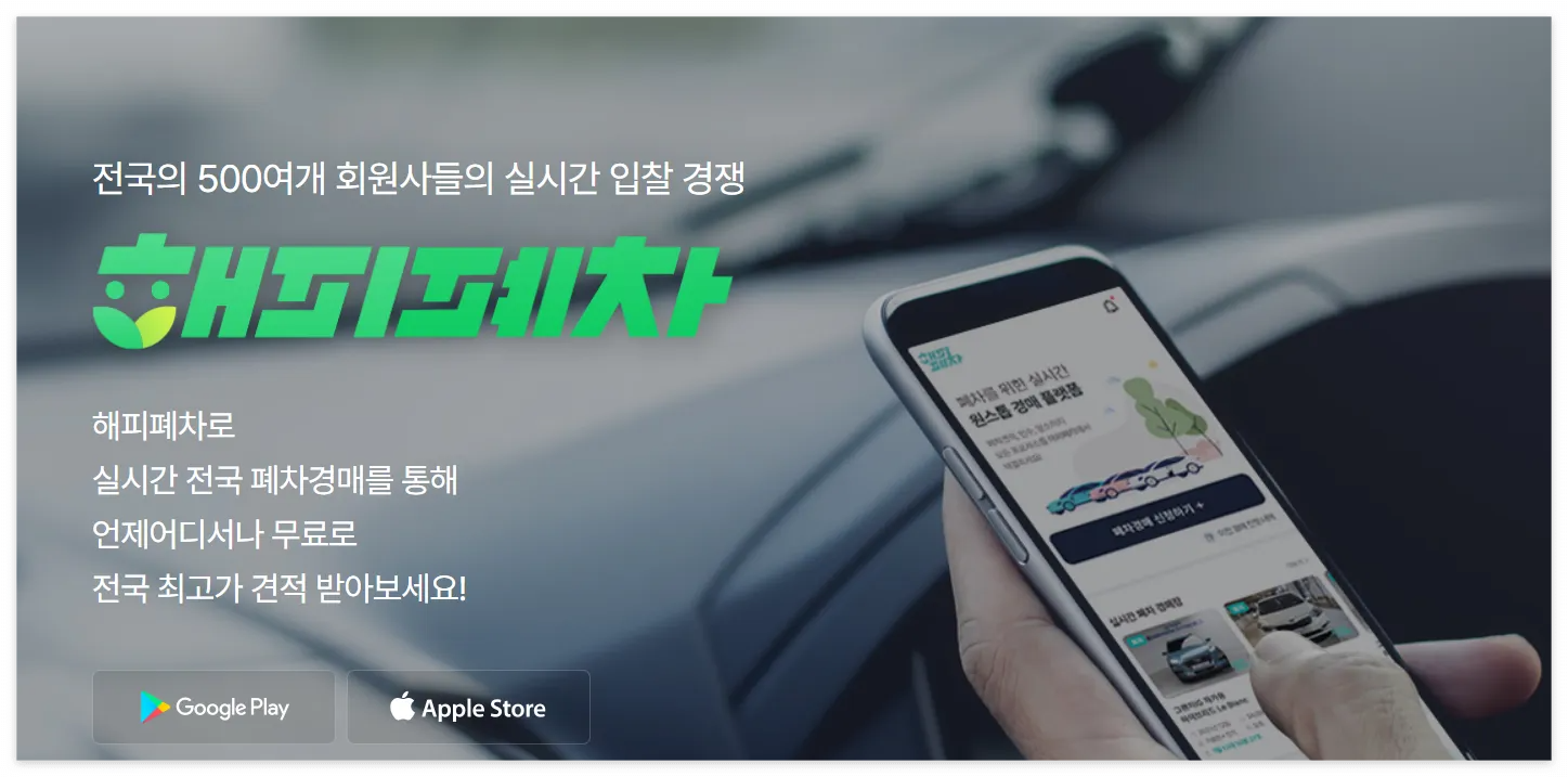 해피폐차 무료 바로가기