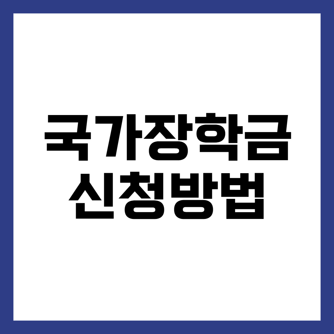국가장학금 2차 신청 바로가기