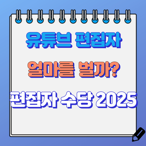 유튜브 편집자 얼마를 벌까