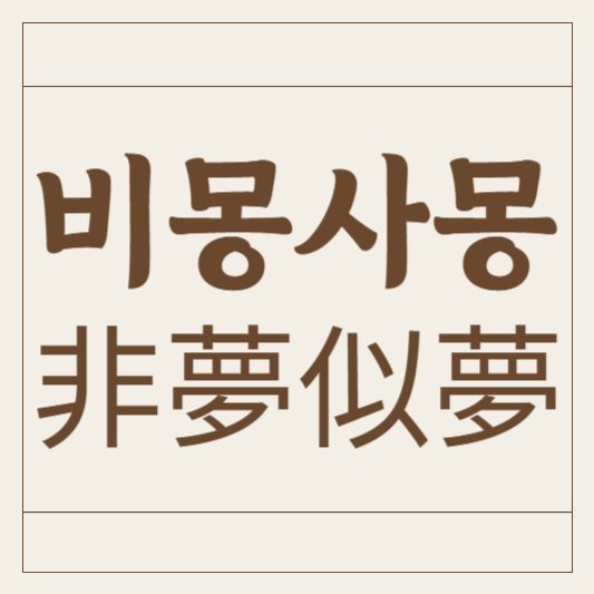 비몽사몽
