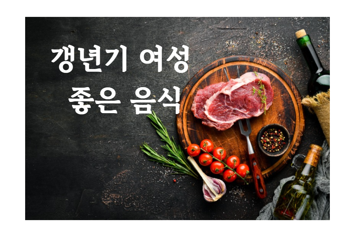 갱년기 여성 좋은 음식