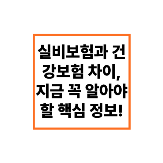실비보험과 건강보험 차이, 지금 꼭 알아야 할 핵심 정보!