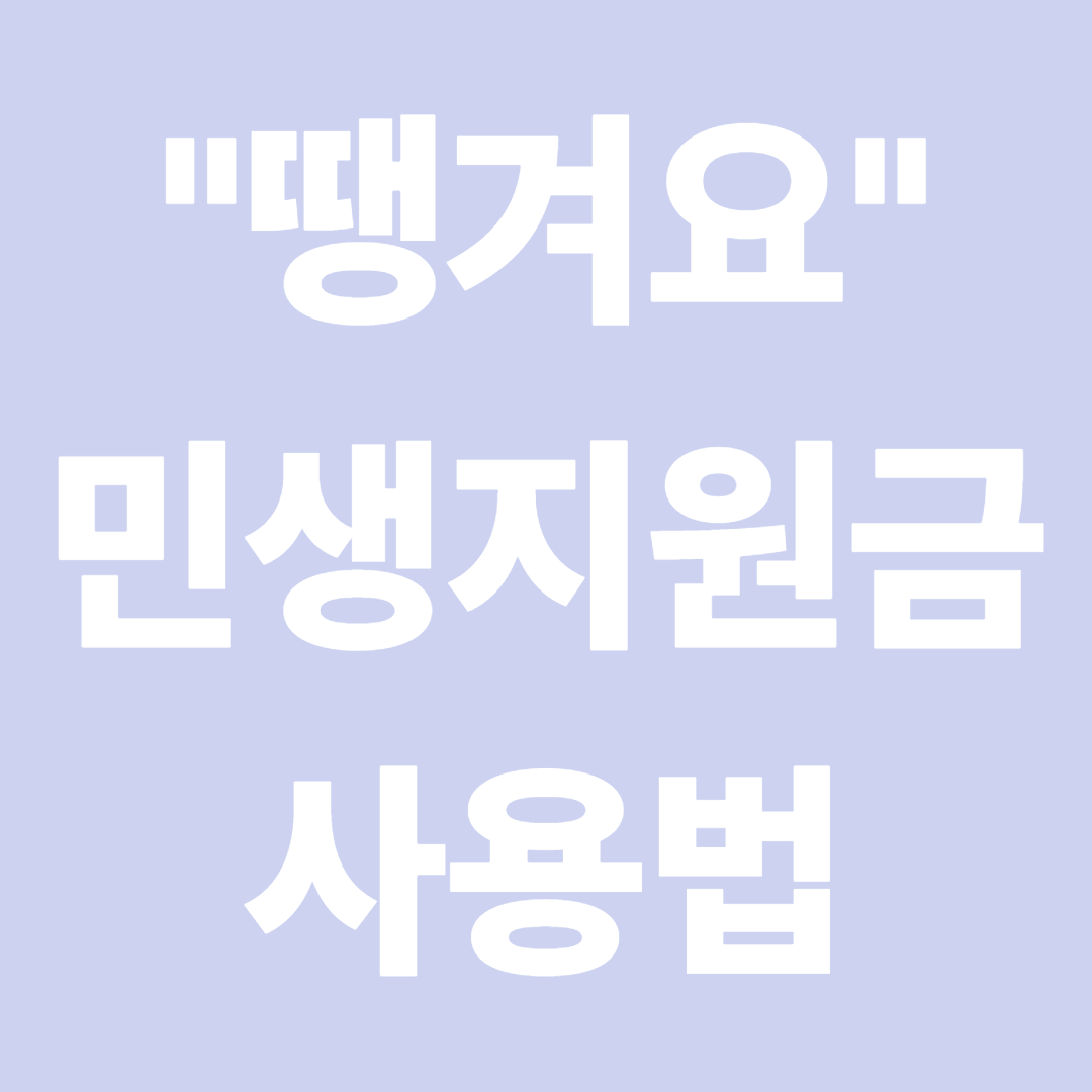 땡겨요 어플에서 민생지원금 쓰는 방법