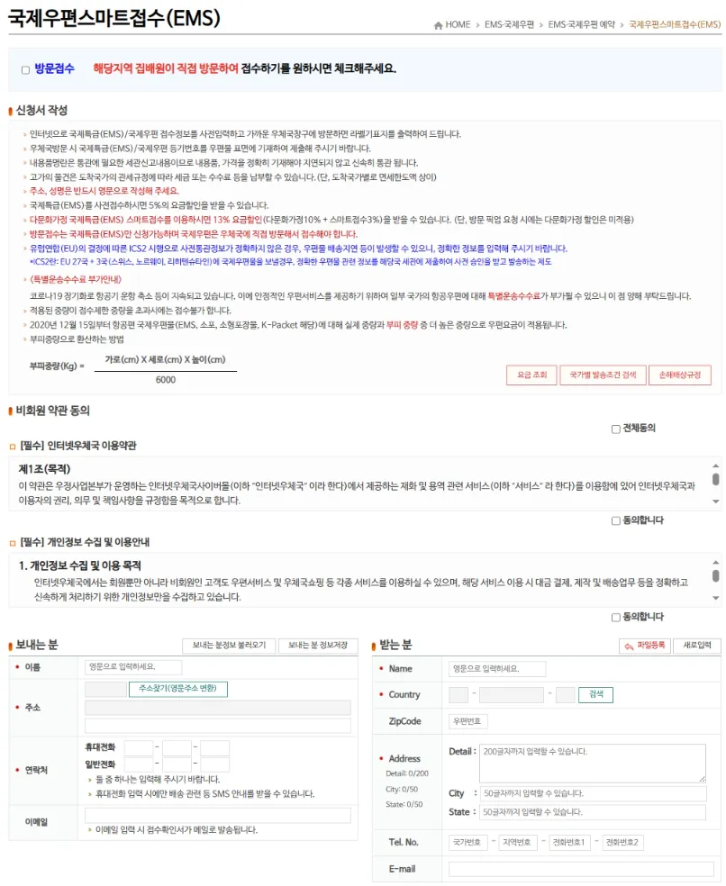 국제특급 EMS 기본정보 입력, 방문 접수 여부 신청
