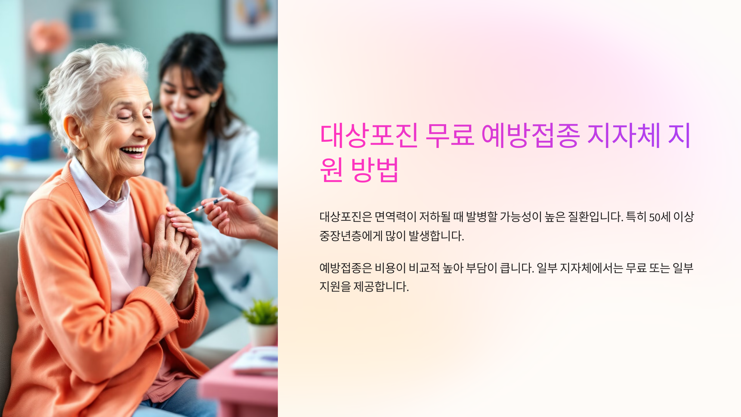대상포진 무료 예방접종 지자체 지원 방법