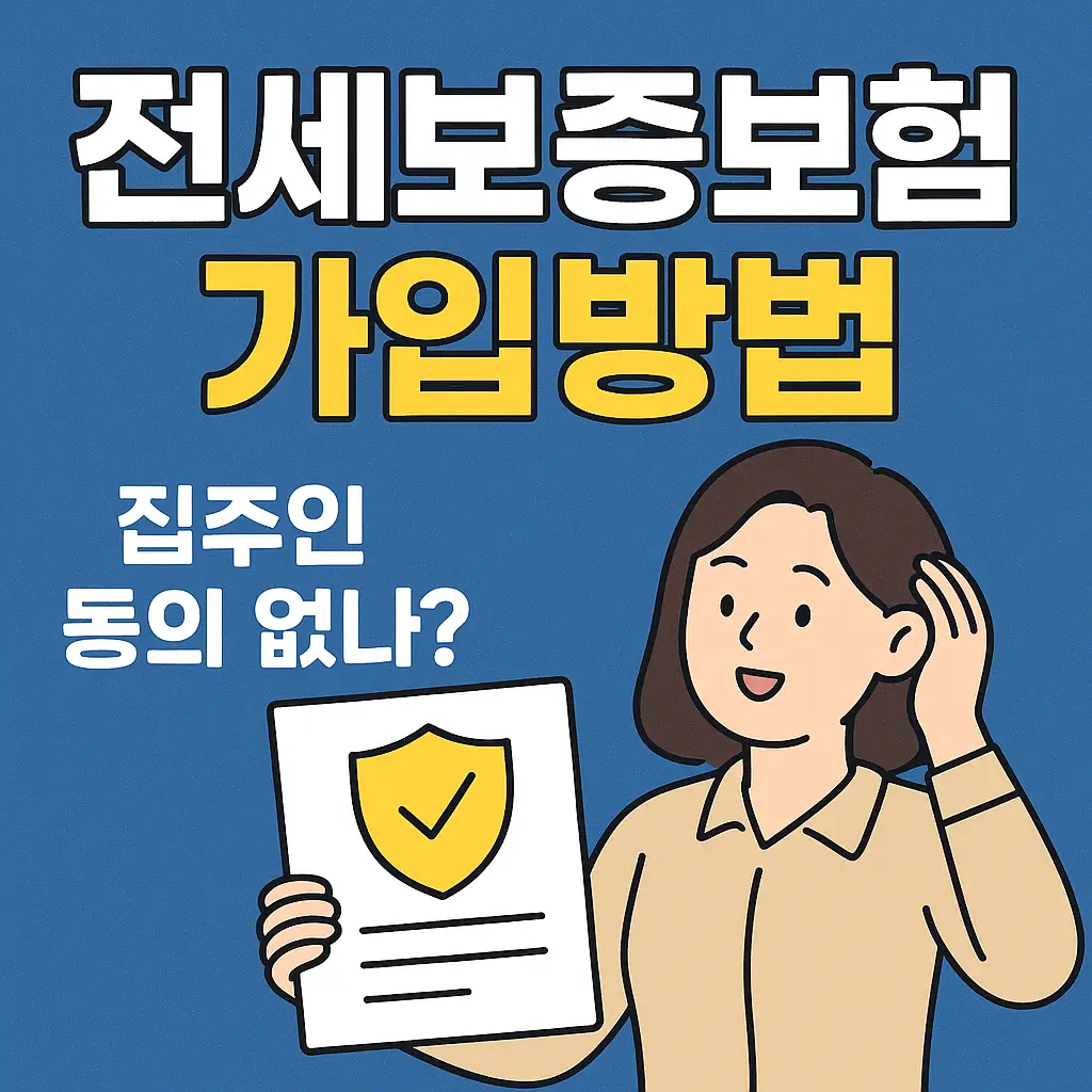 전세보증보험 가입방법