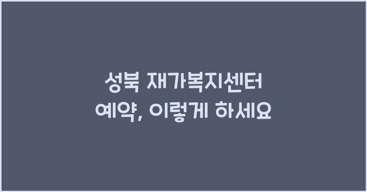 성북 재가복지센터 예약