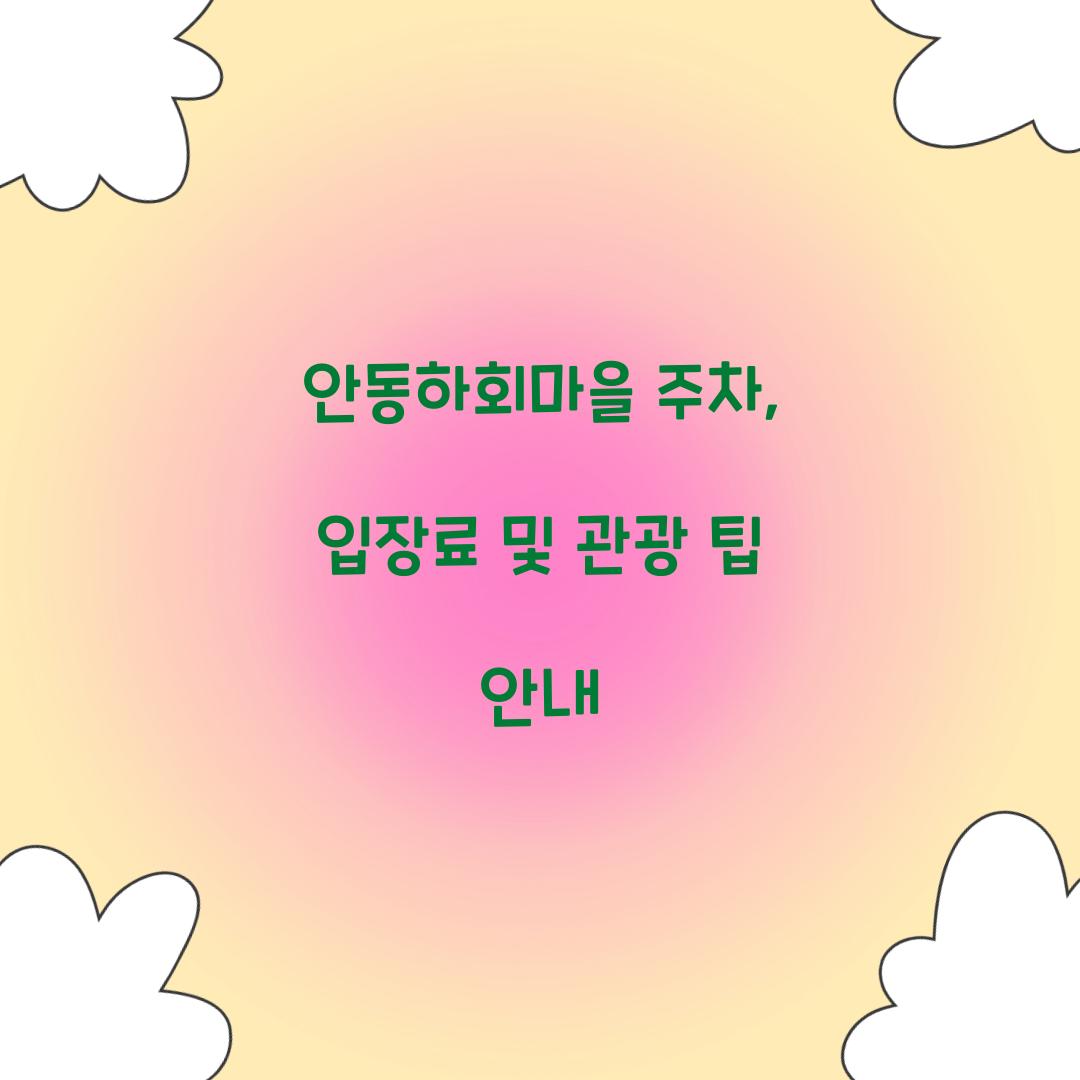 안동하회마을 주차