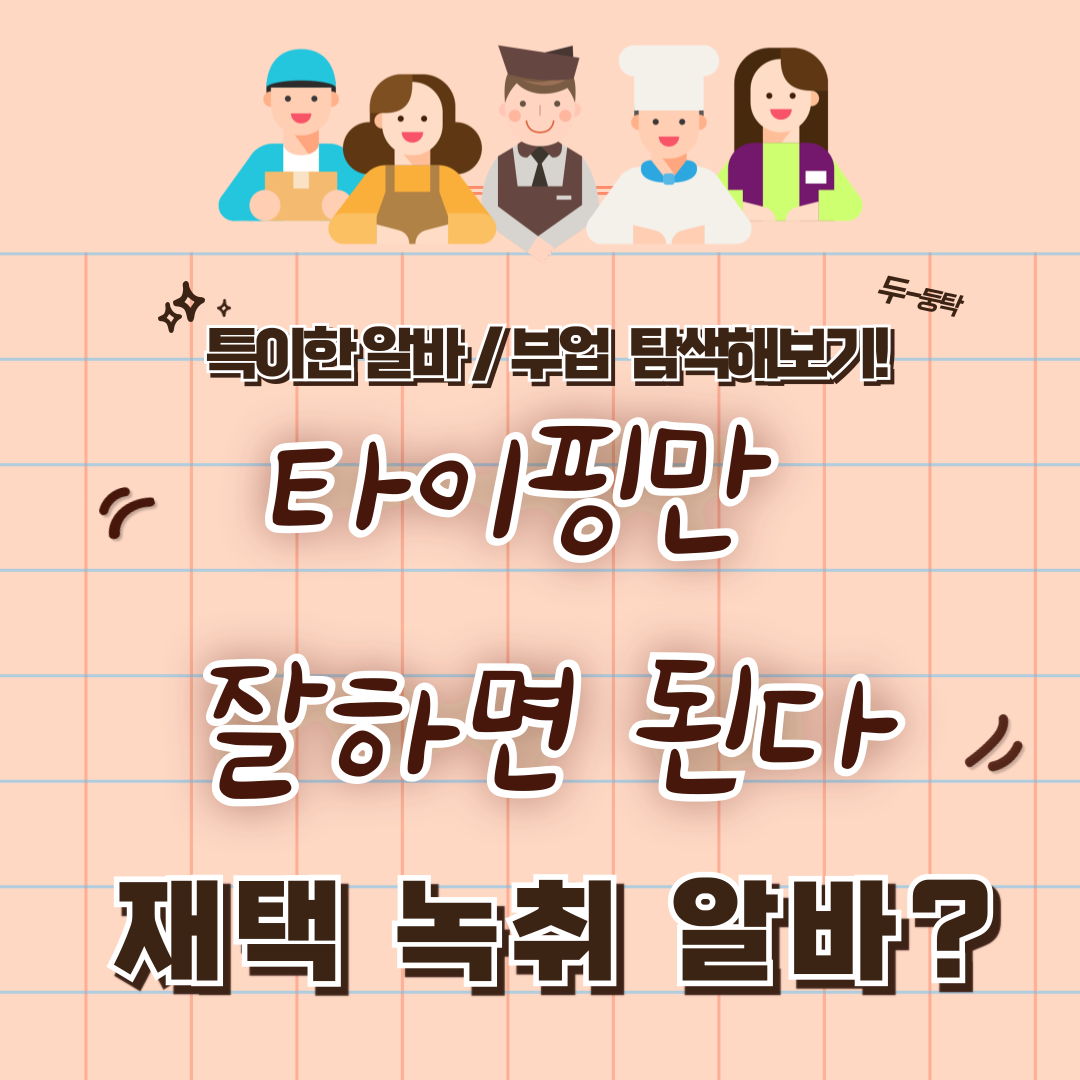 특이한 알바 / 부업 체험 후기 2 - 재택 녹취 알바