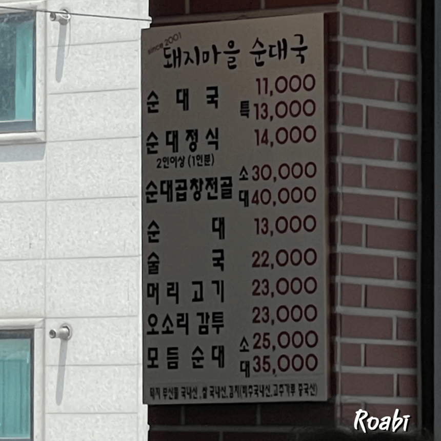 1. 돼지마을 순대국 메뉴판 및 가격