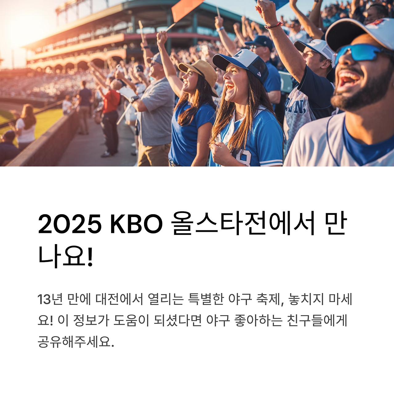2025 KBO 올스타전